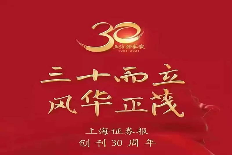 星空官网登录入口（中国）官方网站焦化股份有限公司热烈祝贺上海证券报创刊30周年