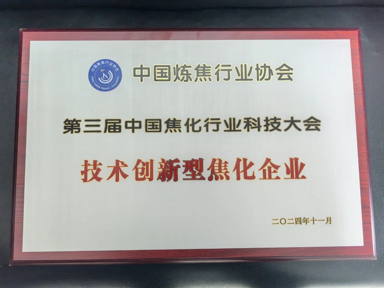 龙门制造部荣获“技术创新型焦化企业”称号