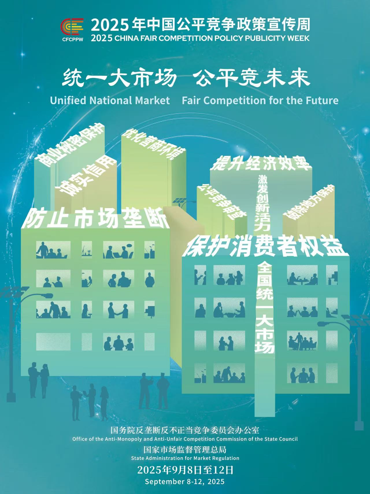 【2025年中国公平竞争政策宣传周】统一大市场 公平竞未来（二）