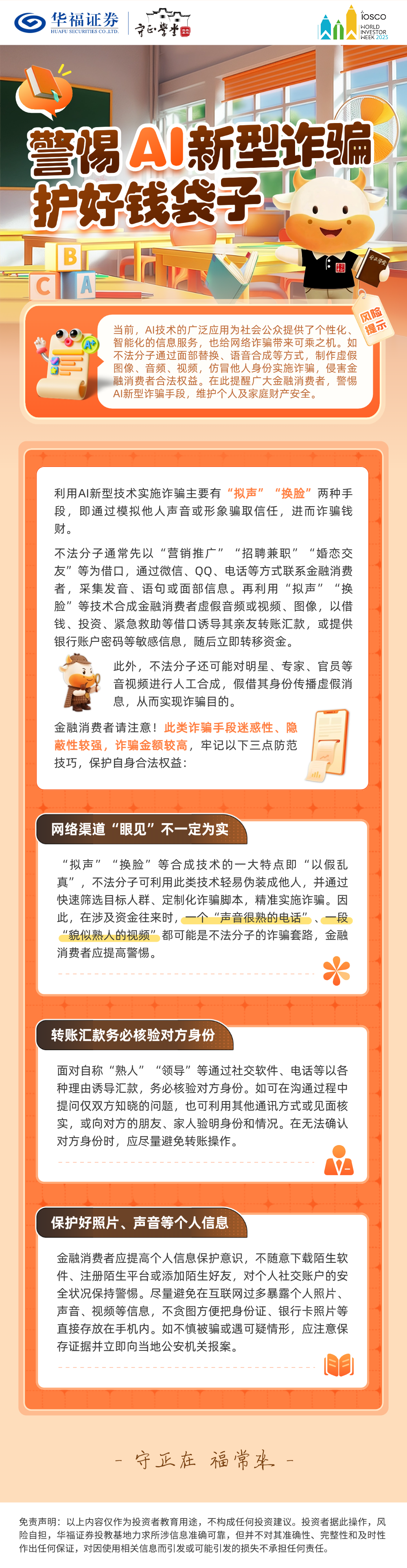 【世界投资者周】警惕AI新型诈骗 护好钱袋子 【世界投资者周】警惕AI新型诈骗 护好钱袋子