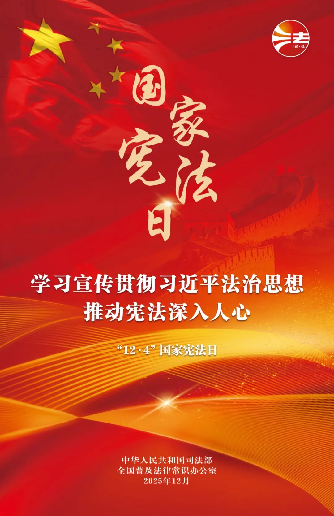宪法宣传周 | 学习宣传贯彻习近平法治思想 推动宪法深入人心