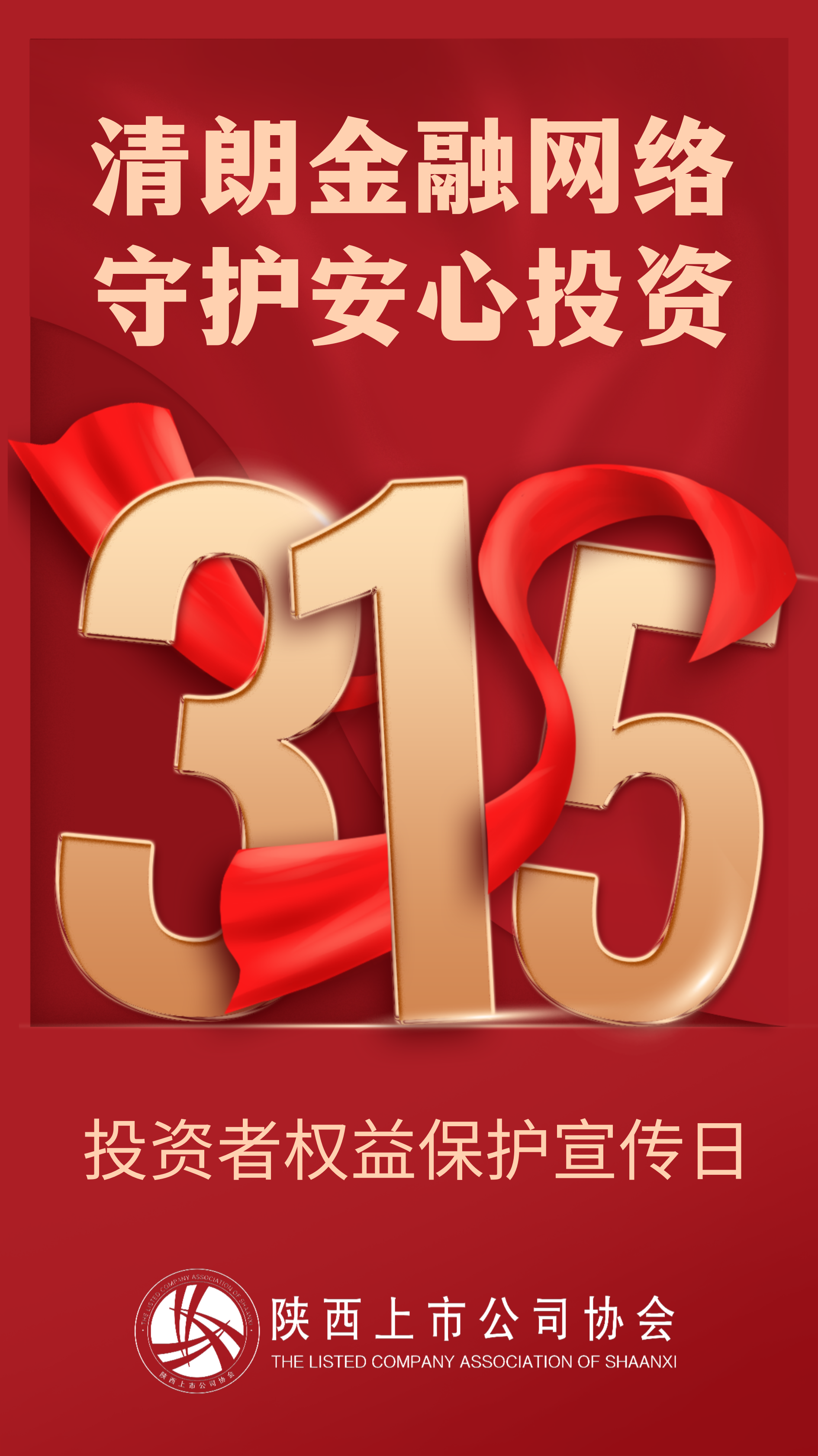 【3·15投资者保护宣传】清朗金融网络 守护安心投资 【3·15投资者保护宣传】清朗金融网络 守护安心投资
